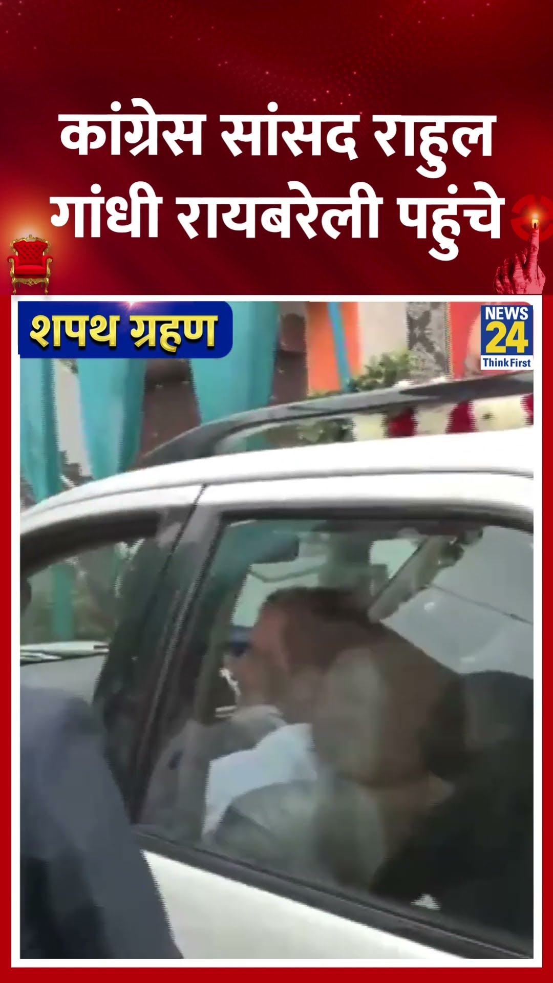 कांग्रेस सांसद Rahul Gandhi रायबरेली पहुंचे | #rahulgandhi #raebareli #uttarpradesh #shortsyoutube