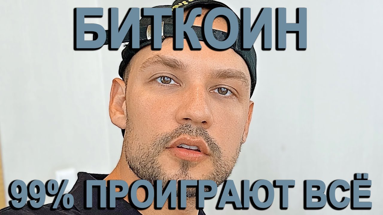 БИТКОИН: 99% ПРОИГРАЮТ ВСЁ!! - YouTube
