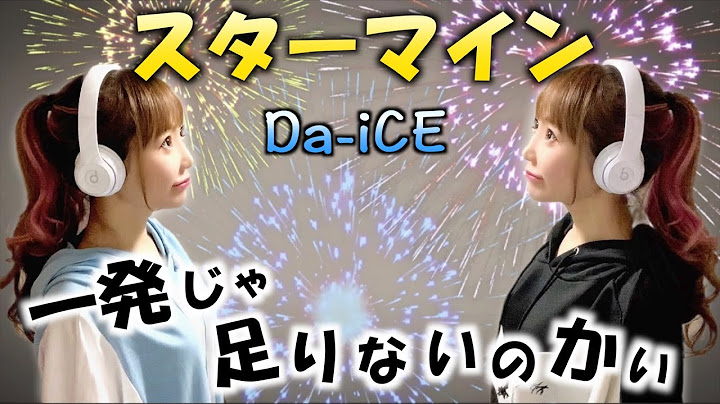 【女性が歌う】Da-iCE ／スターマイン【四の五の言うなよ ロクデモナイ】- Covered by ひろみちゃんねる／歌ってみた