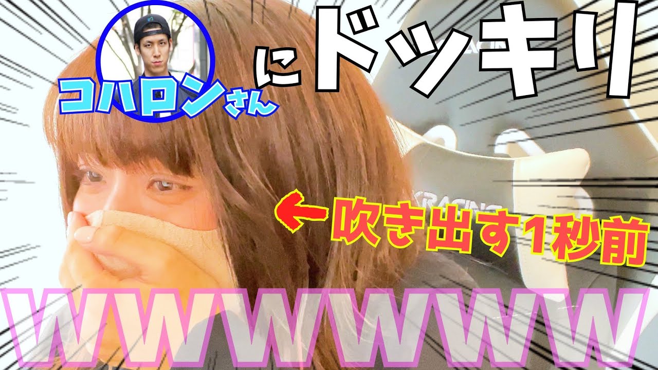 【実写】コハロンさんにドッキリ仕掛けたら大爆笑の展開になったｗｗｗｗ