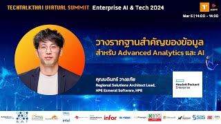 วางรากฐานสำคัญของข้อมูลสำหรับ Advanced Analytics และ AI