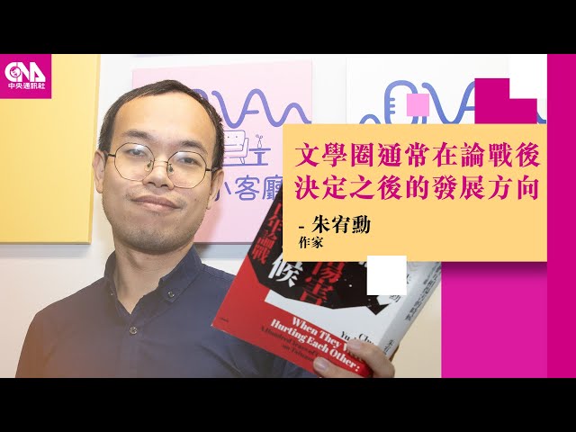 「他們互相傷害的時候」 朱宥勳爬梳台灣文學百年論戰 