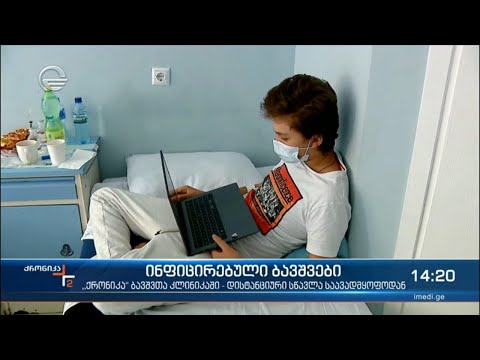 ინფიცირებული ბავშვები - დისტანციური სწავლა საავადმყოფოდან