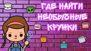 Где найти КРУЖКИ в токе боке / где найти в токе боке ? / Эстетичные предметы в токе боке 🌷