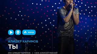 ALISHER KARIMOV - ТЫ (2019) NEW ALBUM