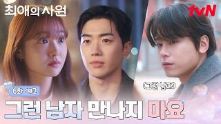 [Episode 6 Preview] The CEO silently standing by the side VS the straightforward favorite, where ...