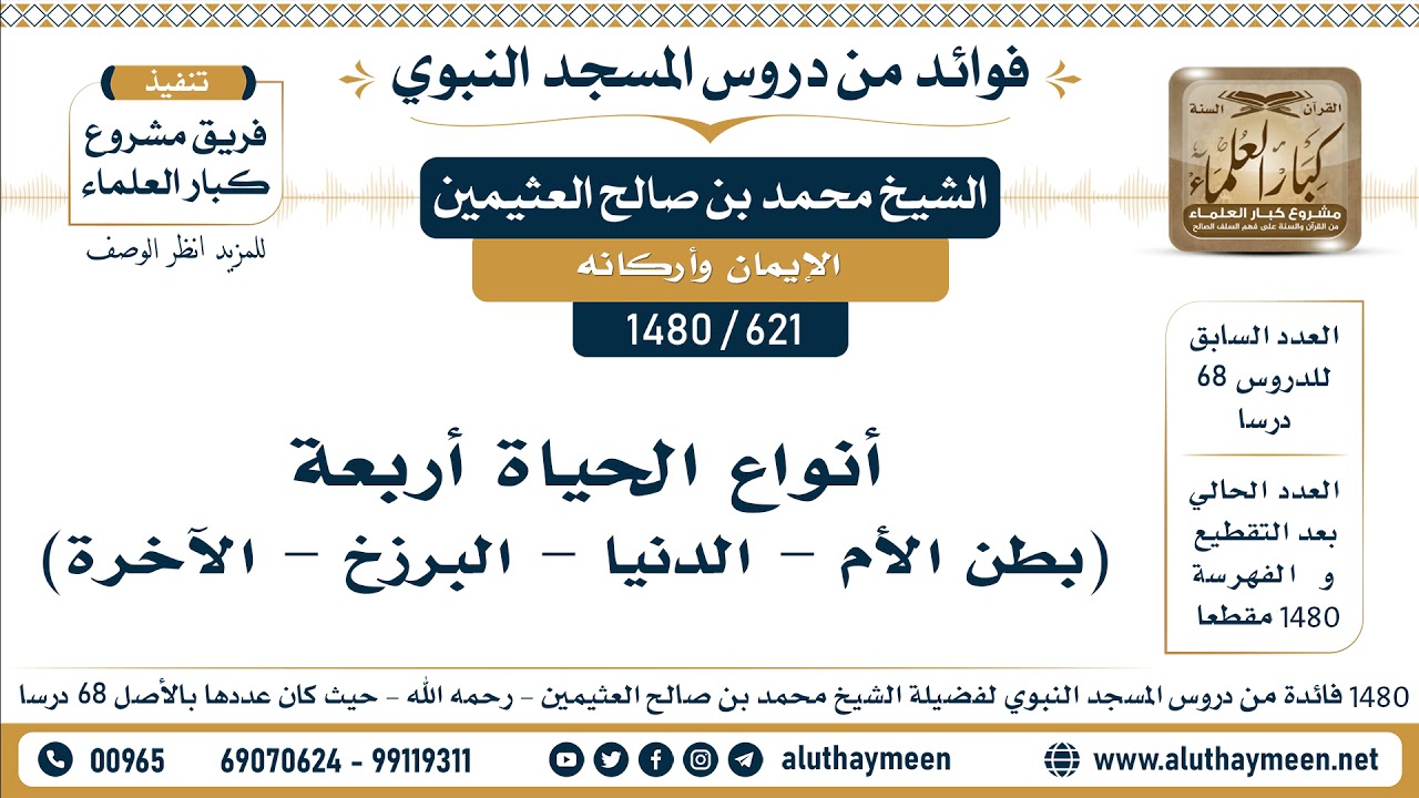 [621 -1480] أنواع الحياة أربعة (بطن الأم - الدنيا - البرزخ - الآخرة)  - الشيخ محمد بن صالح العثيمين