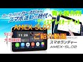 青木製作所2DINディスプレイオーディオAMEX SL02ご紹介動画
