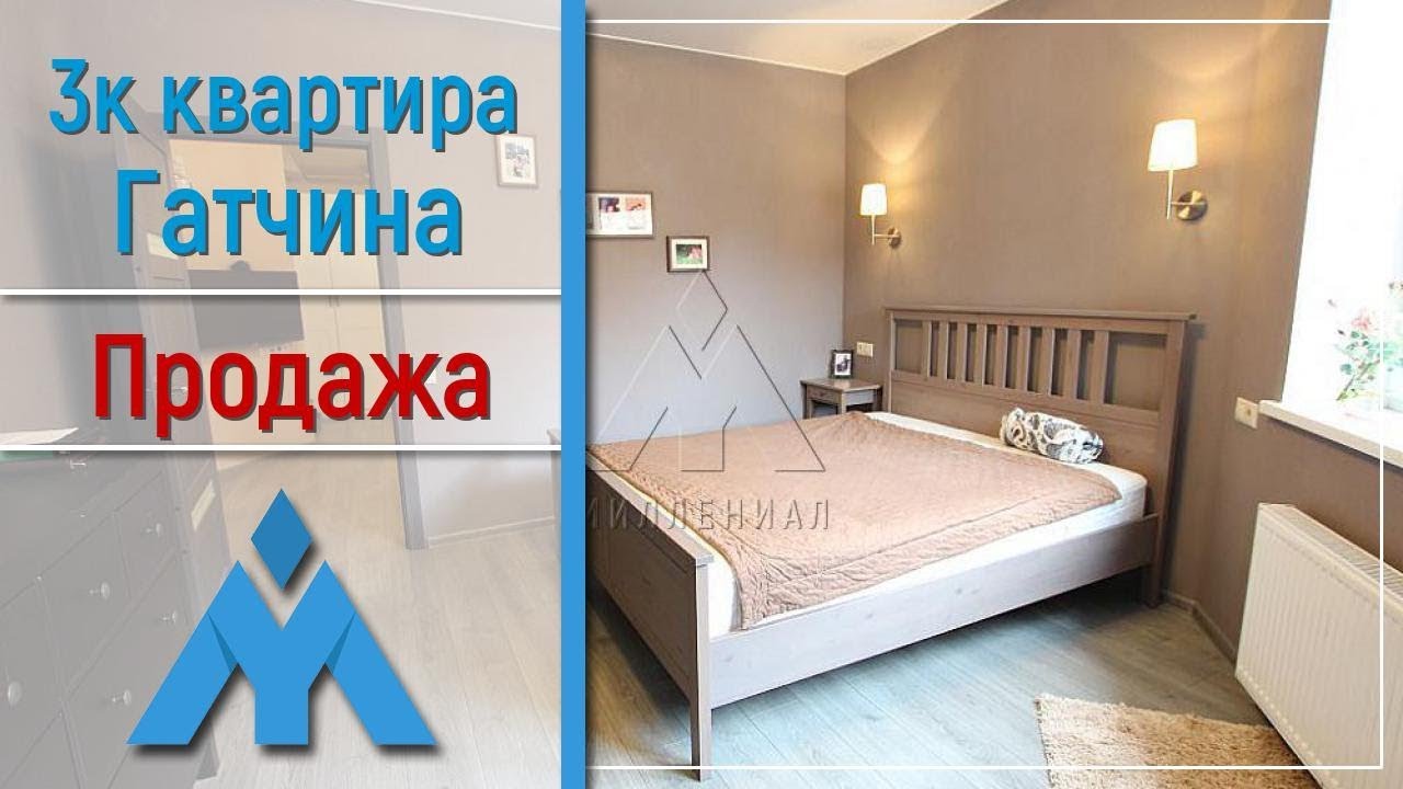 Продаётся 3к квартира Гатчина, ул. Хохлова, дом 8 - YouTube