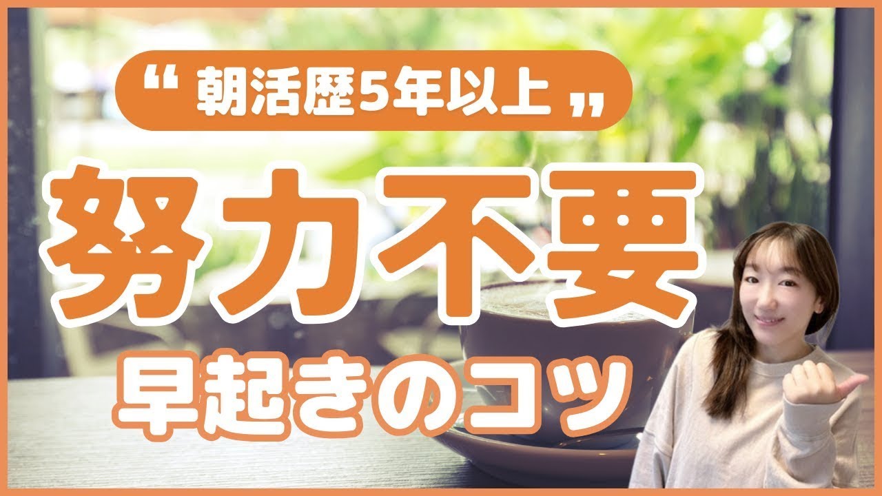 【早起きのコツ】毎朝5時起き！朝活1500日以上の習慣化のコツ
