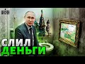 Путин озолотил своего наставника. Экономика в нокауте. Армию РФ охватили бунты - Ваши деньги