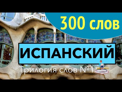 300 СЛОВ ИСПАНСКИЙ ЯЗЫК ВСЕ СЛОВА ИСПАНСКОГО А0 А1 А2