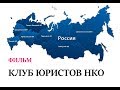 Фильм: Клуб Юристов НКО