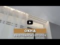 Окна в натяжной потолок. Крепление натяжного потолка к раме.