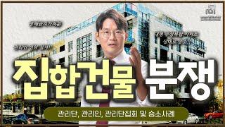 집합건물 분쟁. 관리단, 관리인, 관리단집회 및 방해금지가처분 승소사례