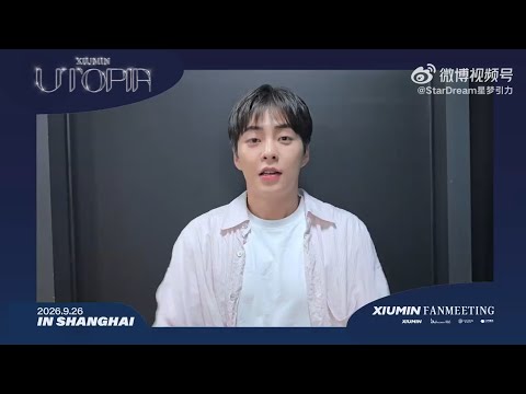 9/26 | XIUMIN | “UTOPIA” FANMEETING IN SHANGHAI | Greeting Video