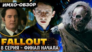 ☢️ FALLOUT - ФИНАЛ - 8я серия - ДЕТАЛЬНЫЙ ИМХО-Обзор