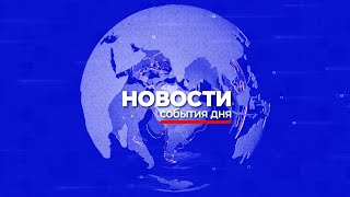 Новости Mega TV 24 апреля 2024