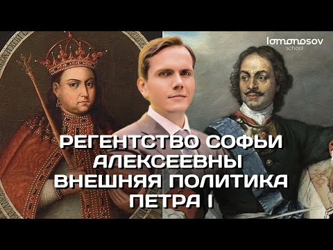 Регентство Софьи Алексеевны. Внешняя политика Петра I. ЕГЭ 2023 и ОГЭ по истории | Lomonosov School