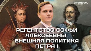 Регентство Софьи Алексеевны. Внешняя политика Петра I. ЕГЭ 2023 и ОГЭ по истории | Lomonosov School