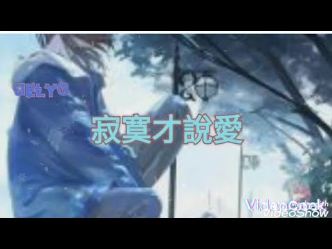 Nightcore - 寂寞才說愛（女聲版）歌詞lyrics 🎶寂寞才說愛 為何你要那麼壞 當初是誰告白說愛永遠不改🎶