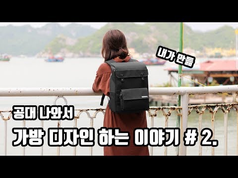 1인 창업 일기] 가방 하나 만드는게 이렇게나 힘이 듭니다. [공장 찾아 삼만리]