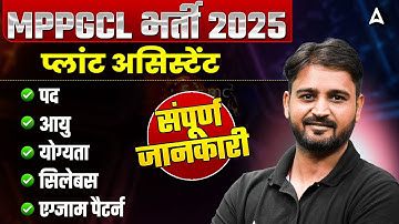 MPPGCL Plant Assistant Recruitment 2025 | MPPGCL Vacancy 2025 | #MPPGCL Plant Assistant Electrical