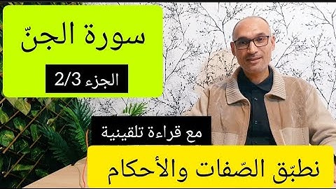 #سورة الجن الجزء 2/3 #استخراج الأحكام وقراءة تلقينية الحزب 58