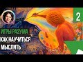 Как научиться мыслить. Игры разума. Ольга Демчук. 18+