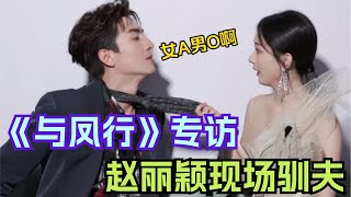 《与凤行》赵丽颖当场揪领子演绎“女A男O” 林更新直言吻戏很有趣还想再合作一次| 与凤行 赵丽颖 林更新 电视剧