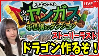 【エモすぎるレトロゲー】メインストーリーラスト！配合でドラゴンを作る！の巻。　ドラゴンクエスト少年ヤンガスと不思議のダンジョン　＃4【ゆんみ】
