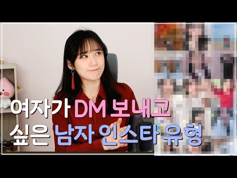 여자가 인스타 DM을 먼저 보내고 싶은 남자 인스타 유형 