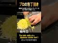 【和食料理人の包丁捌き】The knife skills of a Japanese cuisine chef #料理#包丁#千切り