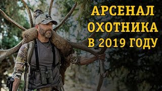 Арсенал охотника в 2019 году