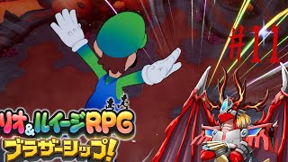 【マリオ&ルイージRPGブラザーシップ!】 火龍と兄弟の冒険譚11