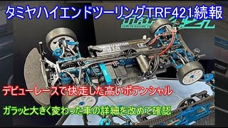 タミヤハイエンドツーリングTRF421続報最新トレンドに則りフルモデルチェンジを果たしユーザーの期待も高い車の詳細を紹介