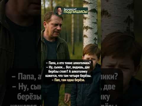Когда одна берёза — и уже спалился #шортс #анекдот #юмор #приколы #ржака #shorts