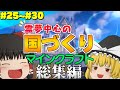 【総集編】#25~#30 霊夢中心のマインクラフト2 【ゆっくり実況】