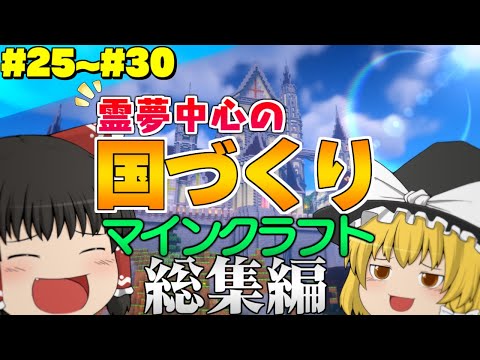 ★レイクラ4始動SP【総集編】#25～#30 霊夢中心のマインクラフト2 【ゆっくり実況】