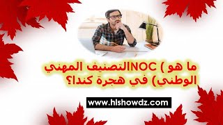 كل شيء حول NOC الخاص بالهجرة الى كندا مع الشرح والامثلة