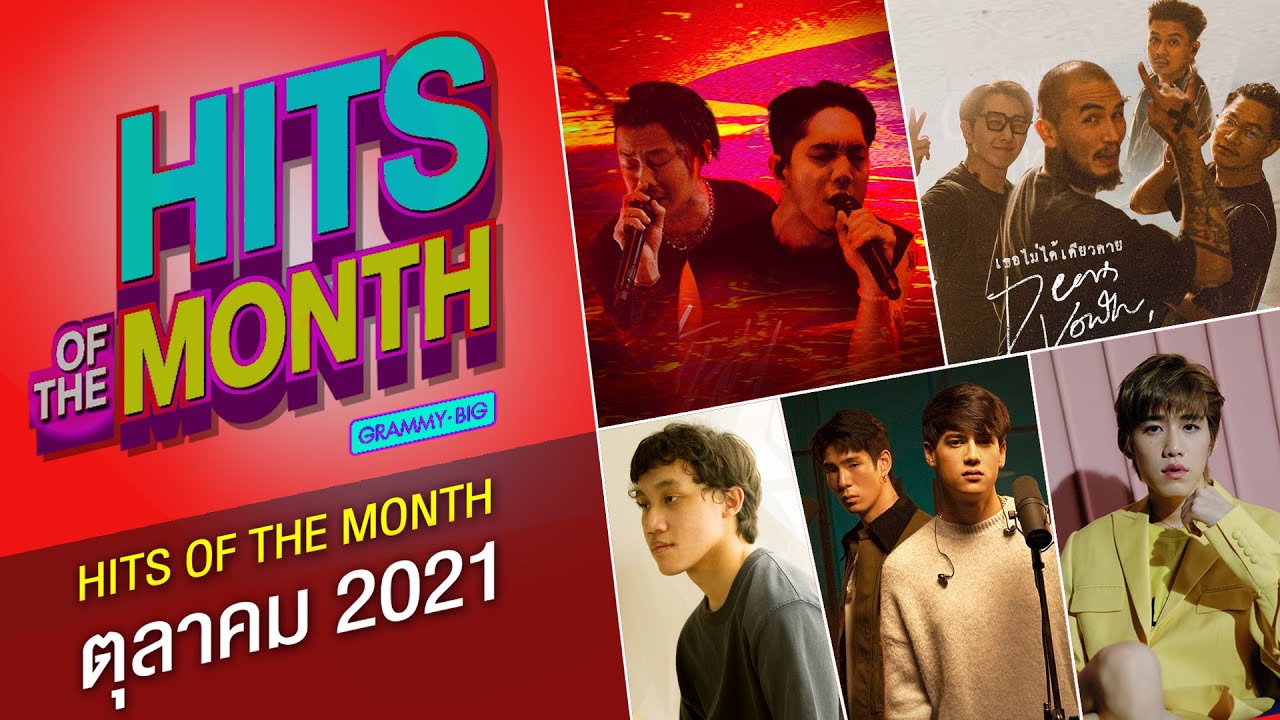 HITS OF THE MONTH ตุลาคม 2564 | ทำเป็นเล่น POTATO, ลู่วิ่ง JAYLERR x Ice Paris. หลงทาง CLASH