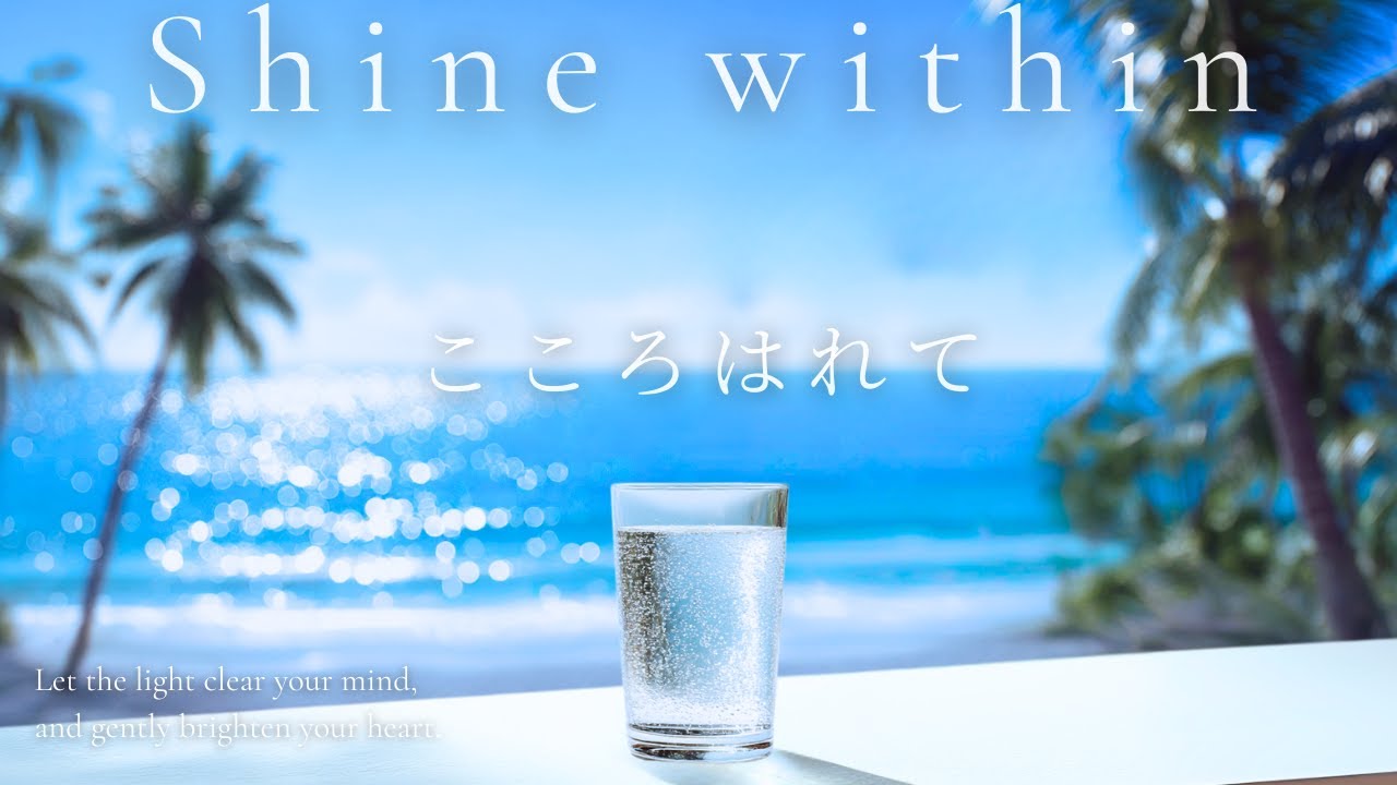 透明な時間、心は晴れて – Clear Moments, Brighter Heart | Lofi Chill acoustic guitar & Piano Ambient