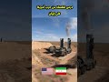 هل انتهى عصر الجيوش الضخمة حرب 2026 كشفت الحقيقة إيران عاجل 