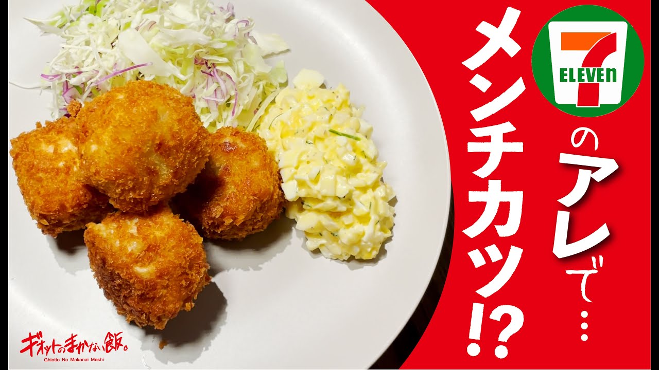 【コンビニアレンジ】冷凍焼売で作った１口メンチカツ