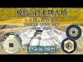 아스카의 종말기 고분 ~왕릉과 귀족묘~ 한국어 버전：다이제스트판