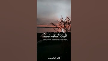 | ولنبلونكم بشىء من الخوف والجوع | القارئ : اسلام صبحي |