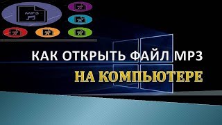 Как открыть файл мр3 на компьютере.Как открыть музыку на компьютере screenshot 4