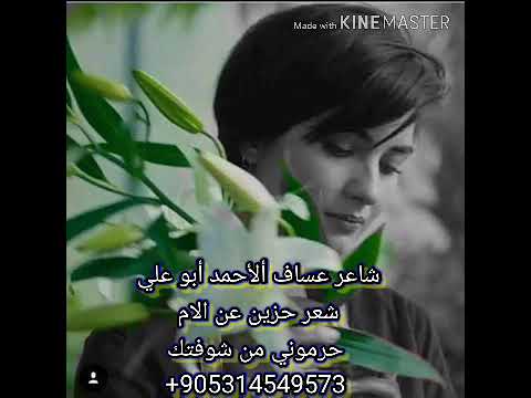 حرموني من شوفتك يا امي شعر حزين بيجي عن الام شاعر عساف ألأحمد أبو علي