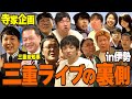 【超豪華】知事も参戦!寺家企画ライブ「三重っぱり寄席in伊勢」の裏側前編(アインシュタイン/ロングコートダディ/ニッポンの社長/ビスケットブラザーズ/バッテリィズ/シカノシンプ/電気ジュース)