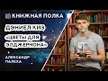 Книжная полка №143. Дэниел Киз - «Цветы для Элджернона»